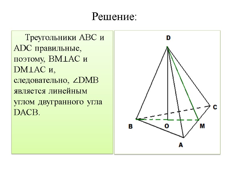Решение: Треугольники ABC и   ADC правильные, поэтому, BM⊥AC и  DM⊥AC и,